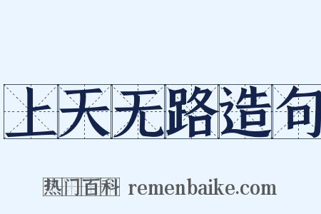 上天无路造句是什么意思的图片